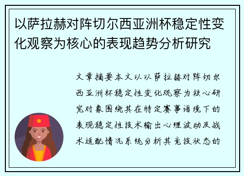 以萨拉赫对阵切尔西亚洲杯稳定性变化观察为核心的表现趋势分析研究