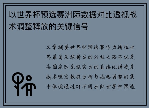 以世界杯预选赛洲际数据对比透视战术调整释放的关键信号 以世界杯预选赛洲际数据对比透视战术调整释放的关键信号