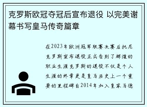 克罗斯欧冠夺冠后宣布退役 以完美谢幕书写皇马传奇篇章 克罗斯欧冠夺冠后宣布退役 以完美谢幕书写皇马传奇篇章
