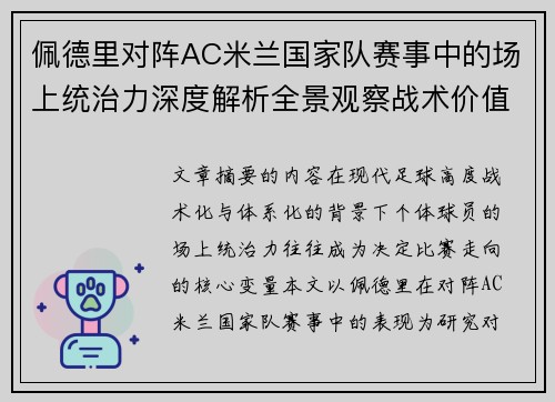 佩德里对阵AC米兰国家队赛事中的场上统治力深度解析全景观察战术价值