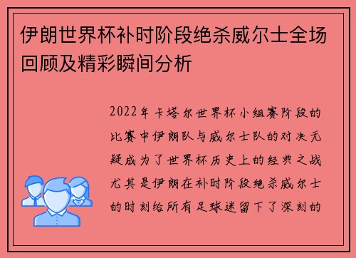 伊朗世界杯补时阶段绝杀威尔士全场回顾及精彩瞬间分析 伊朗世界杯补时阶段绝杀威尔士全场回顾及精彩瞬间分析