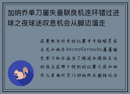 加纳乔单刀屡失曼联良机连环错过进球之夜球迷叹息机会从脚边溜走 加纳乔单刀屡失曼联良机连环错过进球之夜球迷叹息机会从脚边溜走