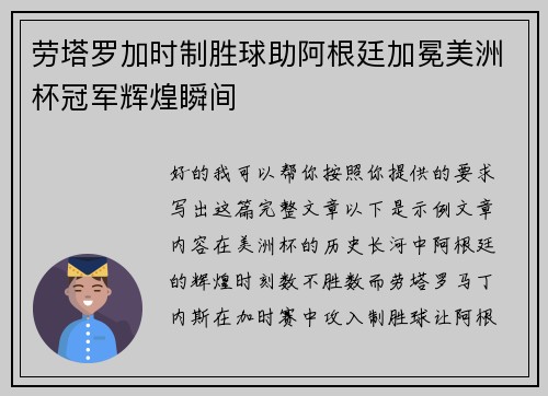 劳塔罗加时制胜球助阿根廷加冕美洲杯冠军辉煌瞬间