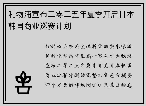 利物浦宣布二零二五年夏季开启日本韩国商业巡赛计划 利物浦宣布二零二五年夏季开启日本韩国商业巡赛计划