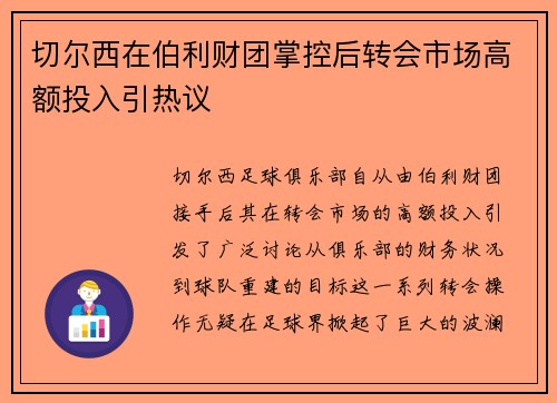 切尔西在伯利财团掌控后转会市场高额投入引热议