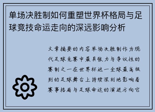 单场决胜制如何重塑世界杯格局与足球竞技命运走向的深远影响分析 单场决胜制如何重塑世界杯格局与足球竞技命运走向的深远影响分析