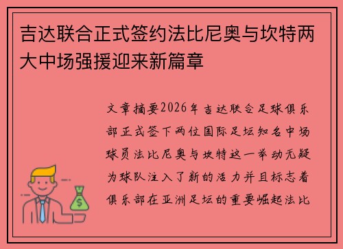 吉达联合正式签约法比尼奥与坎特两大中场强援迎来新篇章 吉达联合正式签约法比尼奥与坎特两大中场强援迎来新篇章