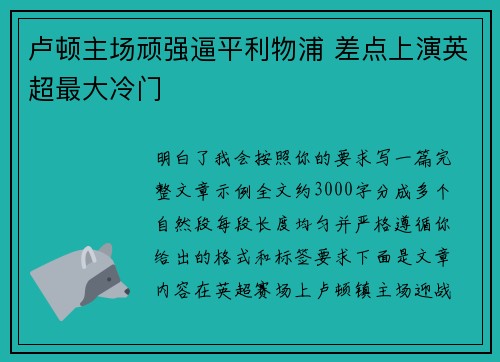 卢顿主场顽强逼平利物浦 差点上演英超最大冷门
