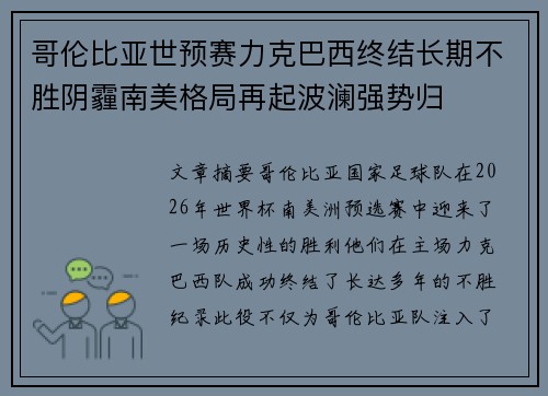 哥伦比亚世预赛力克巴西终结长期不胜阴霾南美格局再起波澜强势归