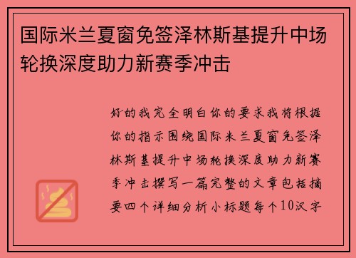 国际米兰夏窗免签泽林斯基提升中场轮换深度助力新赛季冲击 国际米兰夏窗免签泽林斯基提升中场轮换深度助力新赛季冲击