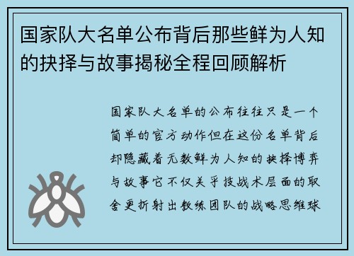 国家队大名单公布背后那些鲜为人知的抉择与故事揭秘全程回顾解析