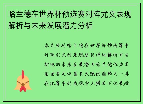 哈兰德在世界杯预选赛对阵尤文表现解析与未来发展潜力分析 哈兰德在世界杯预选赛对阵尤文表现解析与未来发展潜力分析