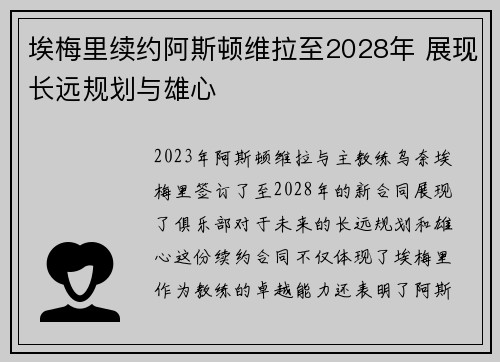 埃梅里续约阿斯顿维拉至2028年 展现长远规划与雄心 埃梅里续约阿斯顿维拉至2028年 展现长远规划与雄心