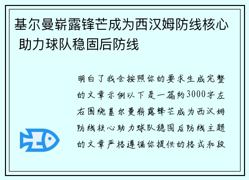基尔曼崭露锋芒成为西汉姆防线核心 助力球队稳固后防线