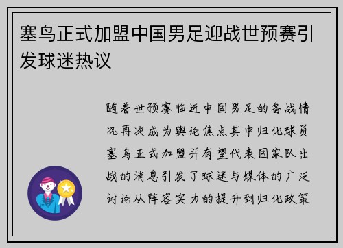 塞鸟正式加盟中国男足迎战世预赛引发球迷热议