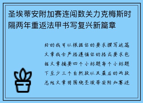 圣埃蒂安附加赛连闯数关力克梅斯时隔两年重返法甲书写复兴新篇章