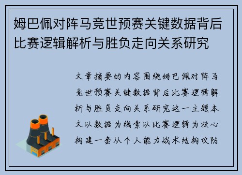 姆巴佩对阵马竞世预赛关键数据背后比赛逻辑解析与胜负走向关系研究