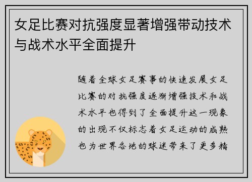女足比赛对抗强度显著增强带动技术与战术水平全面提升