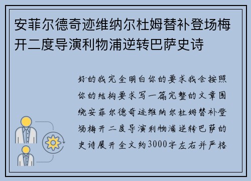 安菲尔德奇迹维纳尔杜姆替补登场梅开二度导演利物浦逆转巴萨史诗 安菲尔德奇迹维纳尔杜姆替补登场梅开二度导演利物浦逆转巴萨史诗