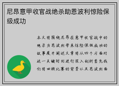 尼昂意甲收官战绝杀助恩波利惊险保级成功 尼昂意甲收官战绝杀助恩波利惊险保级成功