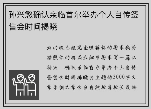 孙兴慜确认亲临首尔举办个人自传签售会时间揭晓
