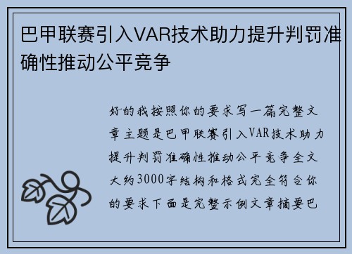 巴甲联赛引入VAR技术助力提升判罚准确性推动公平竞争