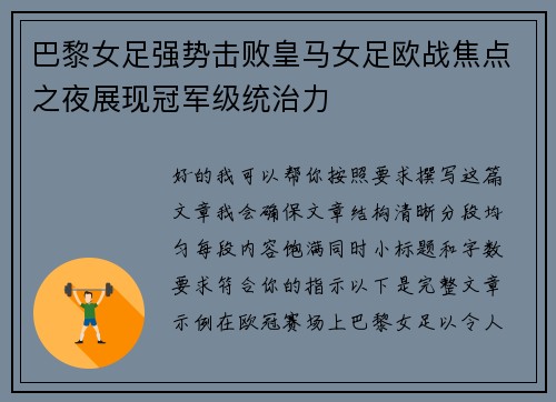 巴黎女足强势击败皇马女足欧战焦点之夜展现冠军级统治力