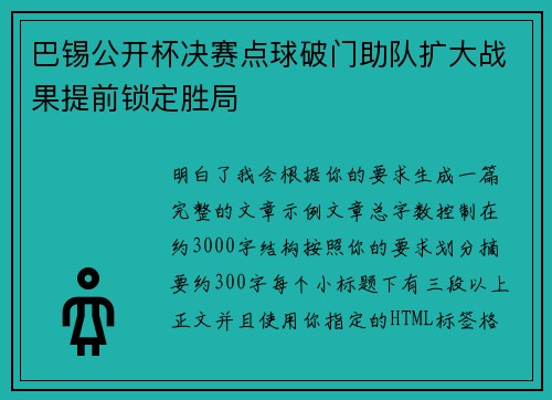 巴锡公开杯决赛点球破门助队扩大战果提前锁定胜局