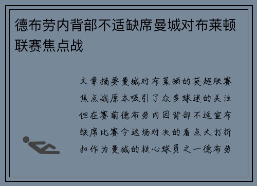 德布劳内背部不适缺席曼城对布莱顿联赛焦点战
