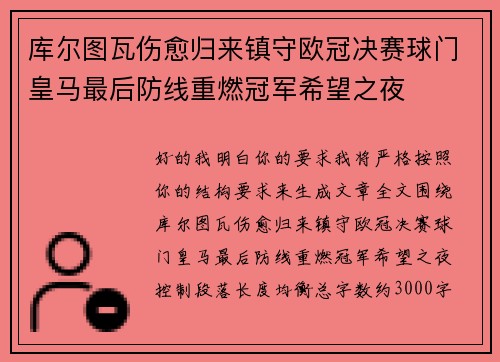 库尔图瓦伤愈归来镇守欧冠决赛球门皇马最后防线重燃冠军希望之夜