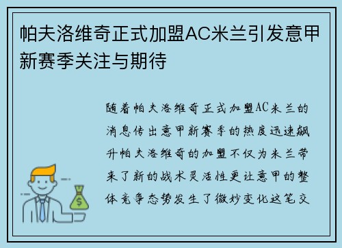 帕夫洛维奇正式加盟AC米兰引发意甲新赛季关注与期待