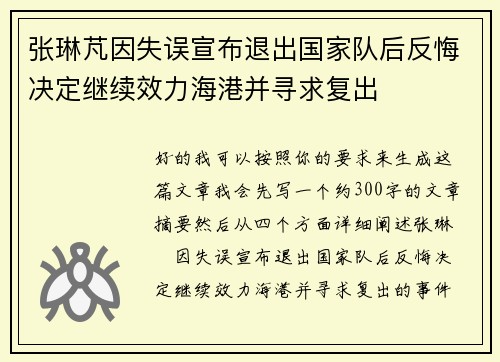 张琳芃因失误宣布退出国家队后反悔决定继续效力海港并寻求复出 张琳芃因失误宣布退出国家队后反悔决定继续效力海港并寻求复出