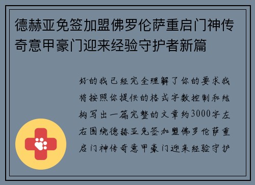德赫亚免签加盟佛罗伦萨重启门神传奇意甲豪门迎来经验守护者新篇
