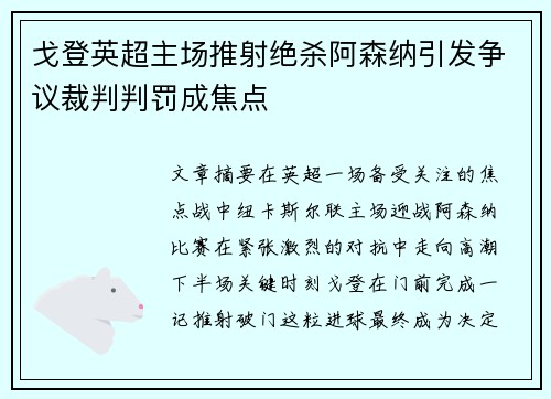 戈登英超主场推射绝杀阿森纳引发争议裁判判罚成焦点
