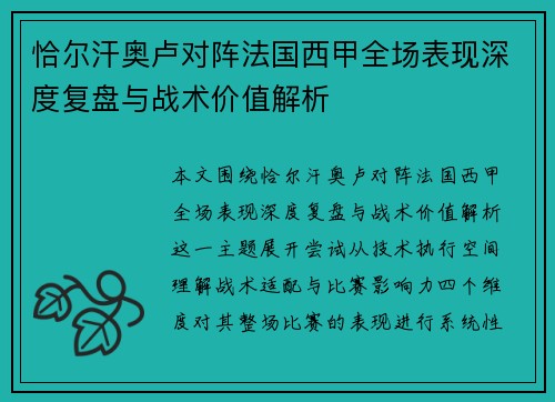 恰尔汗奥卢对阵法国西甲全场表现深度复盘与战术价值解析