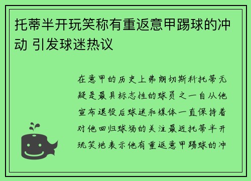 托蒂半开玩笑称有重返意甲踢球的冲动 引发球迷热议
