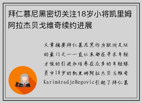 拜仁慕尼黑密切关注18岁小将凯里姆阿拉杰贝戈维奇续约进展 拜仁慕尼黑密切关注18岁小将凯里姆阿拉杰贝戈维奇续约进展