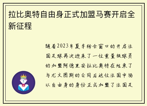 拉比奥特自由身正式加盟马赛开启全新征程