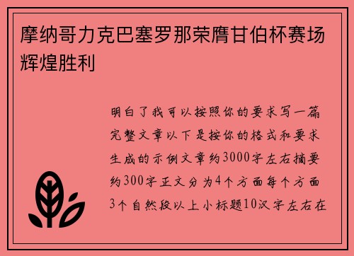 摩纳哥力克巴塞罗那荣膺甘伯杯赛场辉煌胜利
