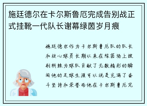 施廷德尔在卡尔斯鲁厄完成告别战正式挂靴一代队长谢幕绿茵岁月痕 施廷德尔在卡尔斯鲁厄完成告别战正式挂靴一代队长谢幕绿茵岁月痕