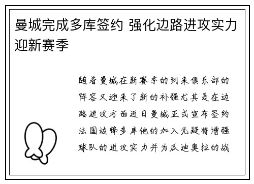 曼城完成多库签约 强化边路进攻实力迎新赛季 曼城完成多库签约 强化边路进攻实力迎新赛季