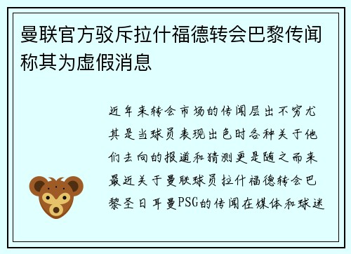 曼联官方驳斥拉什福德转会巴黎传闻称其为虚假消息