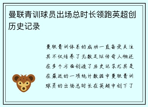 曼联青训球员出场总时长领跑英超创历史记录