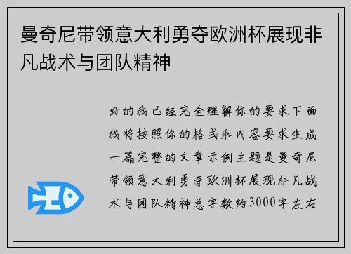 曼奇尼带领意大利勇夺欧洲杯展现非凡战术与团队精神