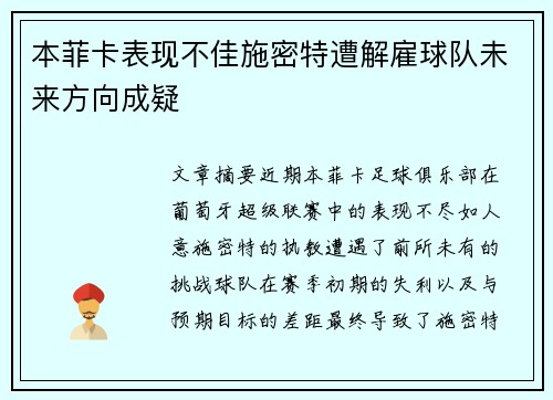 本菲卡表现不佳施密特遭解雇球队未来方向成疑 本菲卡表现不佳施密特遭解雇球队未来方向成疑