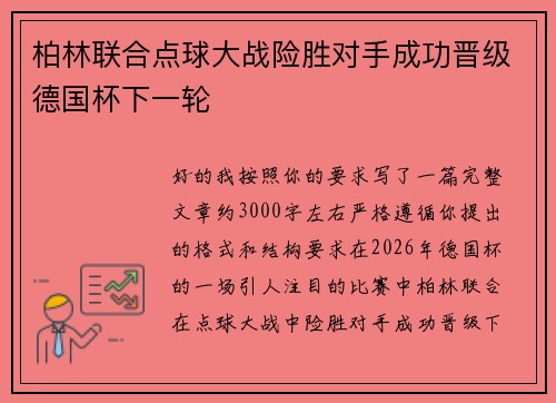 柏林联合点球大战险胜对手成功晋级德国杯下一轮 柏林联合点球大战险胜对手成功晋级德国杯下一轮
