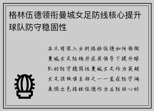 格林伍德领衔曼城女足防线核心提升球队防守稳固性 格林伍德领衔曼城女足防线核心提升球队防守稳固性