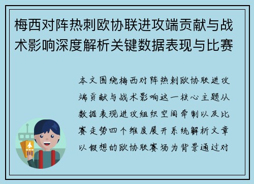梅西对阵热刺欧协联进攻端贡献与战术影响深度解析关键数据表现与比赛走势