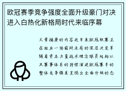 欧冠赛季竞争强度全面升级豪门对决进入白热化新格局时代来临序幕