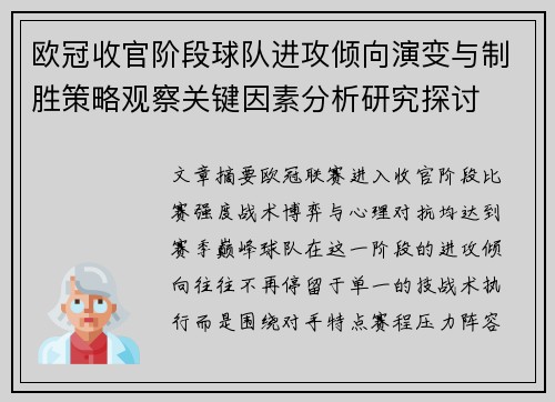 欧冠收官阶段球队进攻倾向演变与制胜策略观察关键因素分析研究探讨